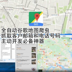 google-map-自动抓取客户信息