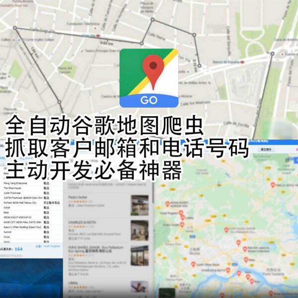google-map-自动抓取客户信息