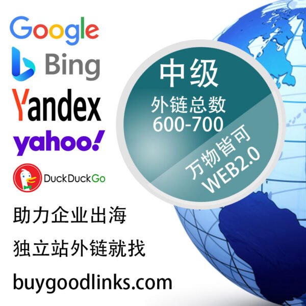 web2-0经典外链非垃圾外链中级