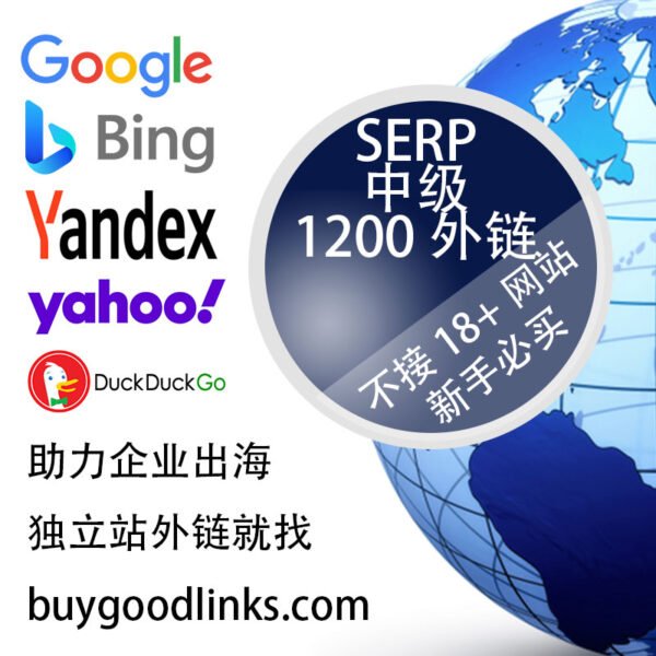 外贸独立站SERP外链套餐中级