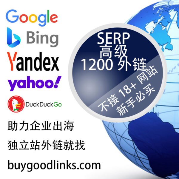 外贸独立站SERP外链套餐高级