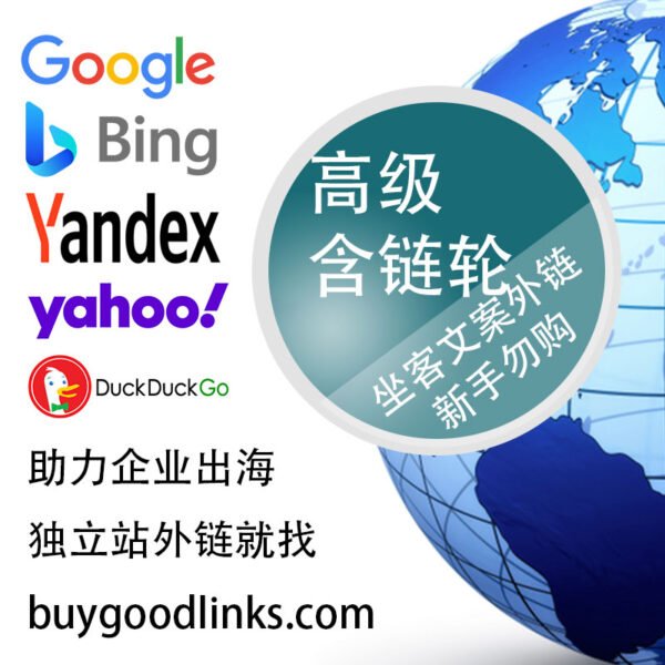 外贸独立站坐客文案外链高级含链轮