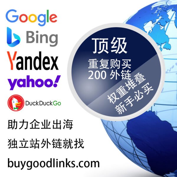 外贸独立站权重堆叠