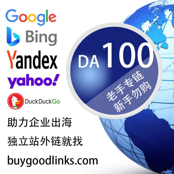 独立站SEO-DA-100-外链购买-一条起订