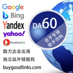 独立站SEO-DA-60-外链购买一条起订