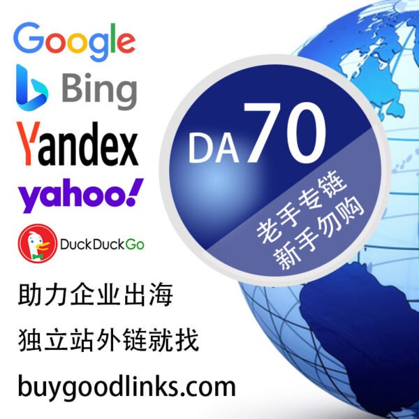 独立站SEO-DA-70-外链购买一条起订